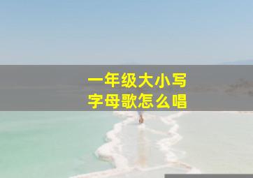 一年级大小写字母歌怎么唱