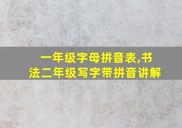 一年级字母拼音表,书法二年级写字带拼音讲解