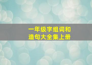 一年级字组词和造句大全集上册