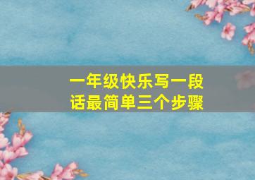 一年级快乐写一段话最简单三个步骤