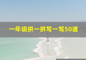 一年级拼一拼写一写50道