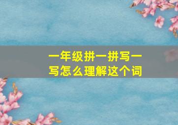 一年级拼一拼写一写怎么理解这个词