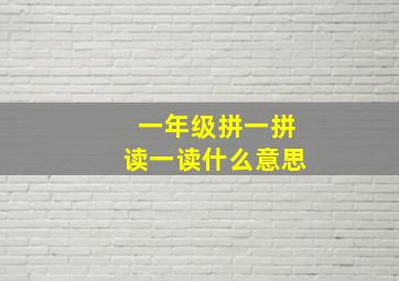 一年级拼一拼读一读什么意思