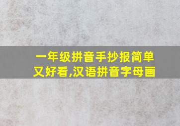 一年级拼音手抄报简单又好看,汉语拼音字母画