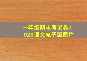 一年级期末考试卷2020语文电子版图片