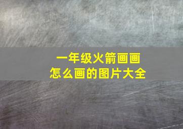 一年级火箭画画怎么画的图片大全