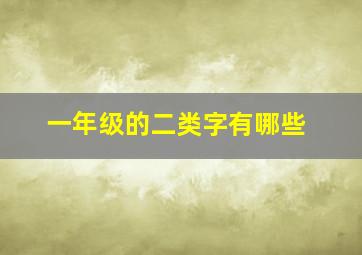 一年级的二类字有哪些