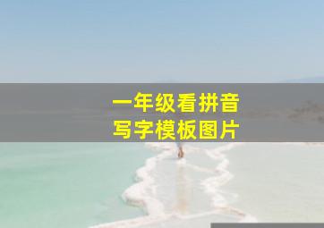 一年级看拼音写字模板图片