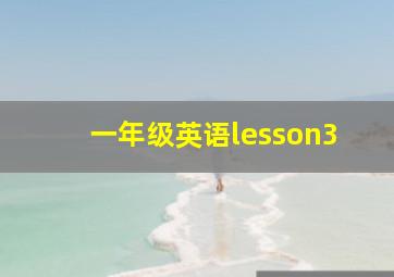 一年级英语lesson3