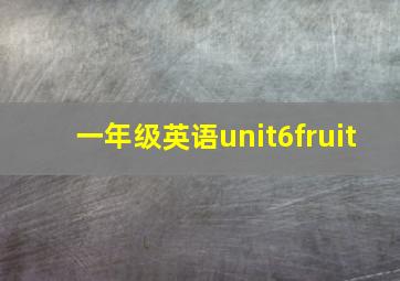 一年级英语unit6fruit