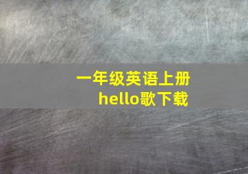 一年级英语上册hello歌下载