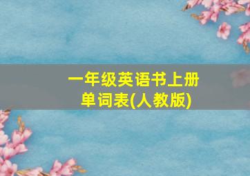 一年级英语书上册单词表(人教版)