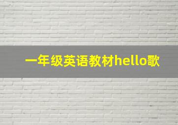 一年级英语教材hello歌