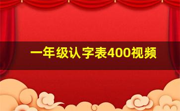 一年级认字表400视频