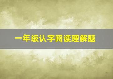 一年级认字阅读理解题