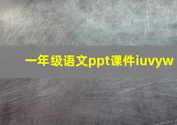 一年级语文ppt课件iuvyw