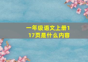 一年级语文上册117页是什么内容