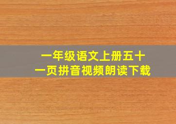 一年级语文上册五十一页拼音视频朗读下载