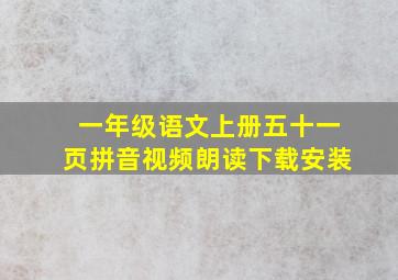 一年级语文上册五十一页拼音视频朗读下载安装