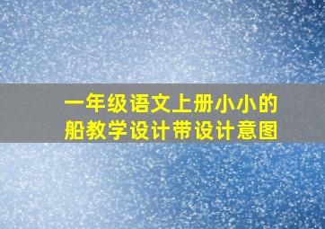 一年级语文上册小小的船教学设计带设计意图