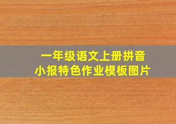 一年级语文上册拼音小报特色作业模板图片