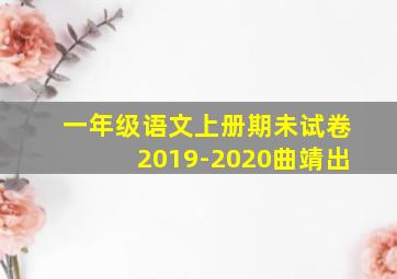 一年级语文上册期未试卷2019-2020曲靖出