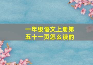 一年级语文上册第五十一页怎么读的