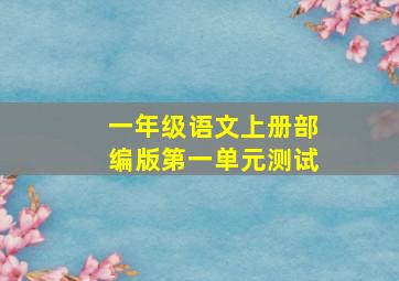 一年级语文上册部编版第一单元测试