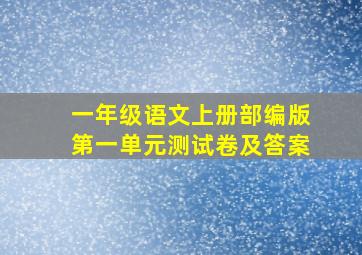 一年级语文上册部编版第一单元测试卷及答案