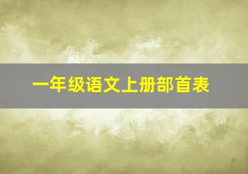 一年级语文上册部首表