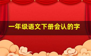 一年级语文下册会认的字