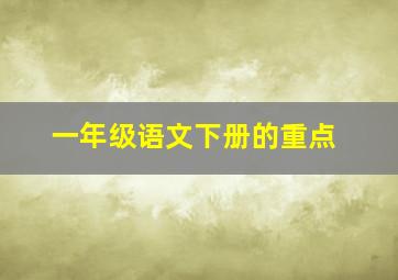 一年级语文下册的重点