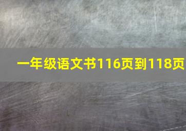 一年级语文书116页到118页