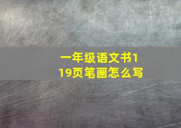 一年级语文书119页笔画怎么写