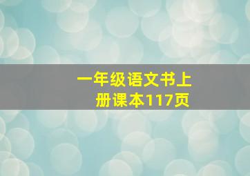 一年级语文书上册课本117页