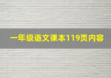 一年级语文课本119页内容