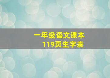 一年级语文课本119页生字表