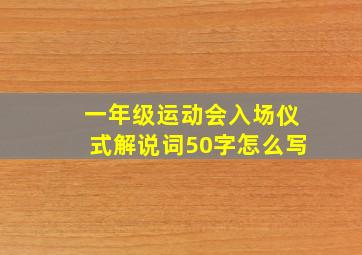 一年级运动会入场仪式解说词50字怎么写