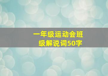 一年级运动会班级解说词50字