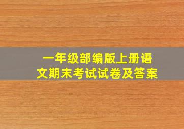 一年级部编版上册语文期末考试试卷及答案