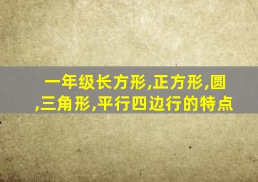 一年级长方形,正方形,圆,三角形,平行四边行的特点