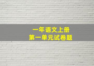 一年语文上册第一单元试卷题