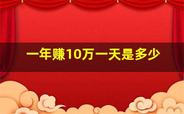 一年赚10万一天是多少