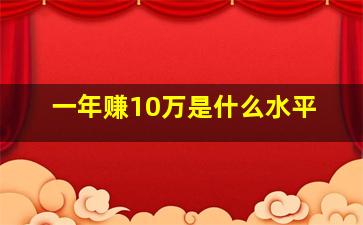 一年赚10万是什么水平