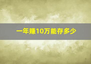 一年赚10万能存多少