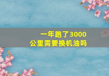 一年跑了3000公里需要换机油吗