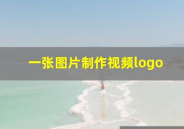 一张图片制作视频logo