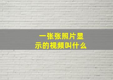 一张张照片显示的视频叫什么