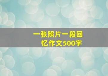 一张照片一段回忆作文500字