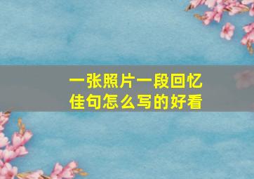 一张照片一段回忆佳句怎么写的好看